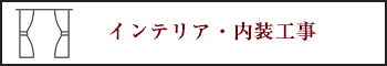 インテリア・内装工事